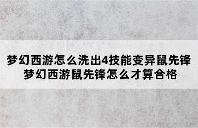 梦幻西游怎么洗出4技能变异鼠先锋 梦幻西游鼠先锋怎么才算合格